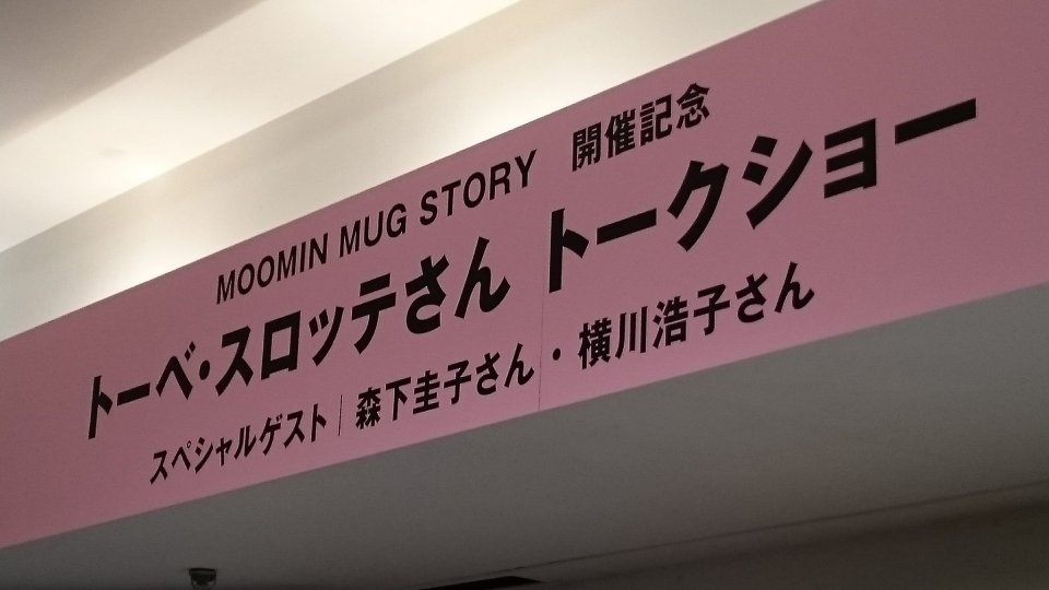MoominMugStory