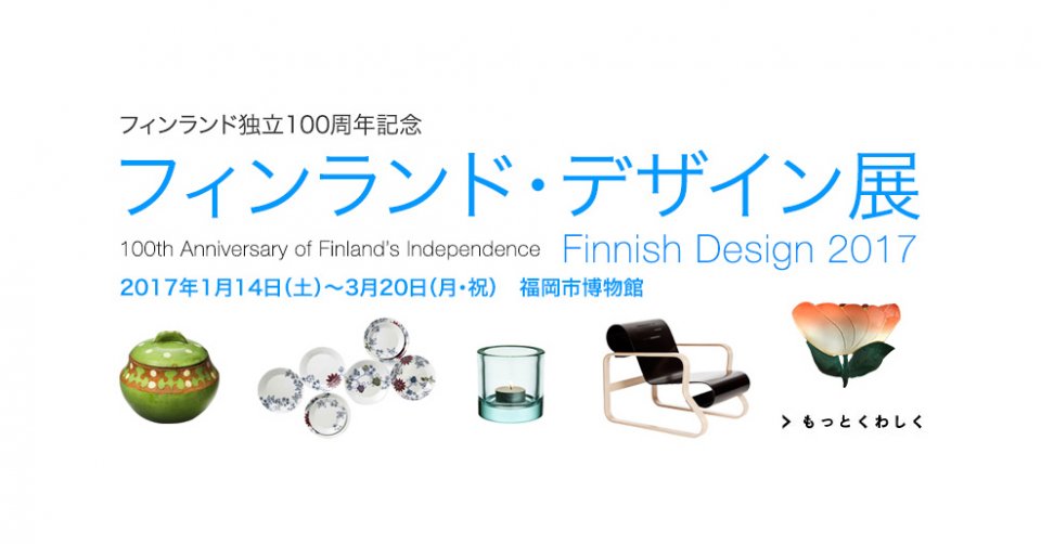Finnish Design Exhibition Japan 2017_jp